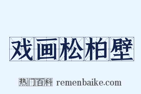 戏画松柏壁是什么意思的图片